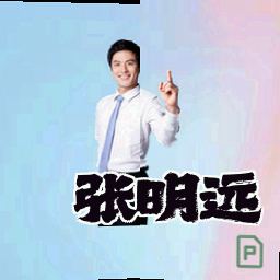 张明远