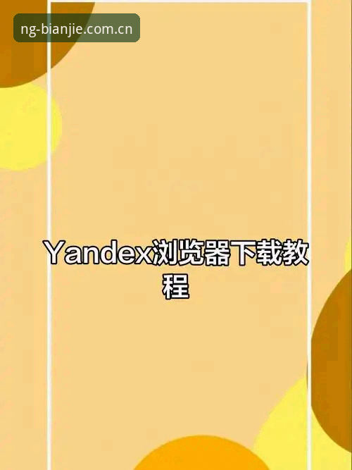 NG娱乐下载实用指南：从技术视角解析平台功能与安装流程