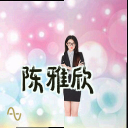 陈雅欣