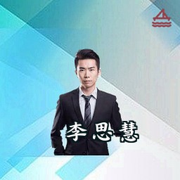 李思慧